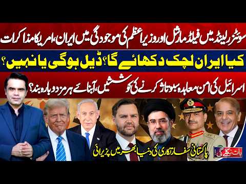 Iran-US Talks in Switzerland | Will Iran Show Flexibility? | Baat Niklay Gi with Fahad Shahbaz