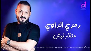 رمزى الزاوى متقارنيش  ramzi alzaawi mutaqarinish