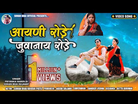 AAYANI RODE JUWANAI RODE ! ADIVASI PREM KAHANI ! SOHAN BHAI RAJAWAT & PRIYANKA MANDLOI ! 2021