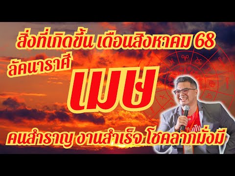 ลัคนาราศีเมษ,สิ่งที่เกิดขึ้นในเดือนสิงหาคม 2568,ดวงเฮง,ปัง,รวย,#อ.ตั๋งดวงปังสิบทิศ