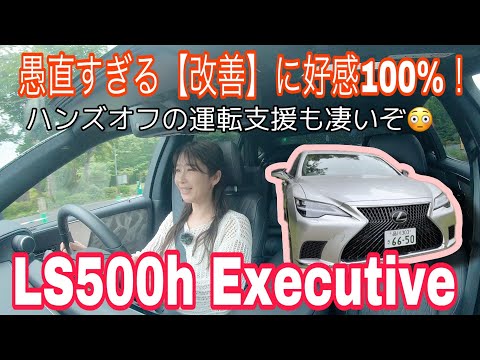 LS500h Executive／レクサス LEXUS【一般道試乗編】今買うとこうなってます！超辛口批判と思いきや、実は改善済みのアレをお話し！やっぱフラッグシップな良さとLiDAR仕様の自動運転