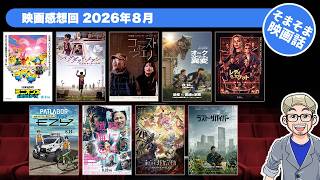 【映画雑談】そまそま映画話 2026年8月　時には懺悔を | 劇場版まどマギ ワルプルギスの廻天 | オークストリートの異変 | ミニオンズ&モンスターズ 他