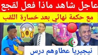 عاجل شاهد غضب كبير من فوزي لقجع على حكمة النهائي بعد خسارة المنتخب المغربي للقب على أرضه وجماهيره