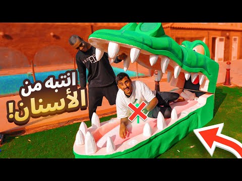 تحدي التمساح | تسحب السن الغلط يأكلك !! فلوق#114