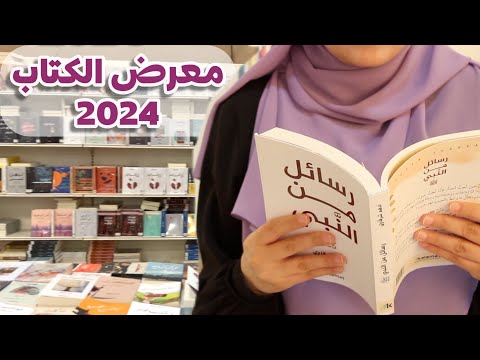 جولة معي في معرض الكتاب ٢٠٢٤ - اختياراتي من الكتب المميزة رح تغير حياتك