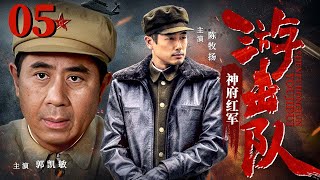 【高清首播】神府红军游击队05 | 他们不是正规军，却干翻了敌人一个连！| 郭凯敏/徐敏/陈牧扬丨抗战剧