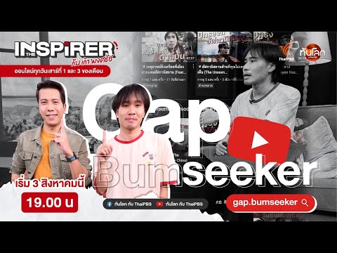 EP.1 ร่วมพเนจรไปกับ gap.bumseeker