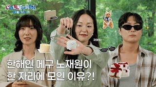 비밀스러운, “ㅋ" 기괴한, 우아한 이 영화 뭘까? | 한해인, 메구, 노재원의 컬렉션 인터뷰 | 〈The Collection〉 지금, 왓챠!