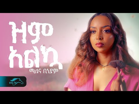 ela tv - Milena Biniyam - ዝም አልኳ - Zem Alkua - New Ethiopian Music 2024 - ( Official Music Video )