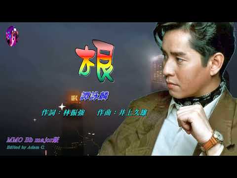 根   譚詠麟 〈 MMO Bb major版〉