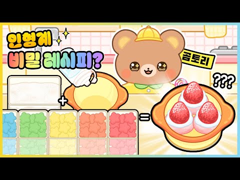 인형계에도 비밀 레시피가?! 유치원에 처음 가는 곰토리의 하루!❤ [새상놀이터]