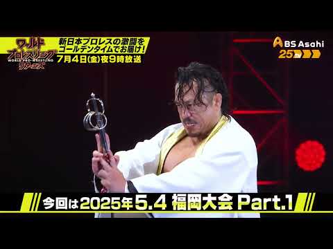 5.4福岡 Part.1【ワールドプロレスリターンズ】