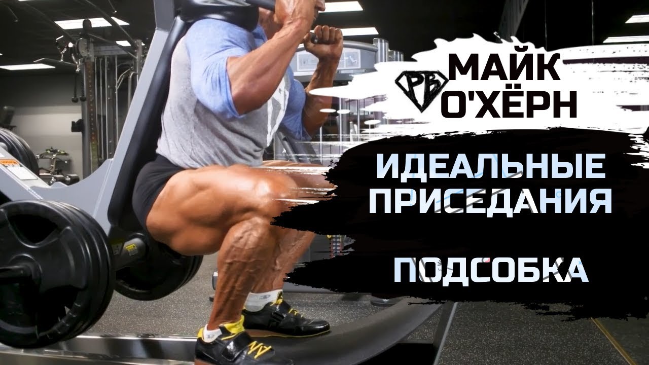 Майк О'Хёрн. ИДЕАЛЬНЫЕ ПРИСЕДАНИЯ (ч. 2) / Увеличение рабочих весов / Подсобка / Тренировка ног
