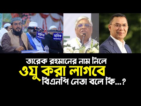 তারেক রহমানের নাম নিলে ওযু করা লাগবে, বিএনপি নেতা বলে কি? masum billah ibne naim