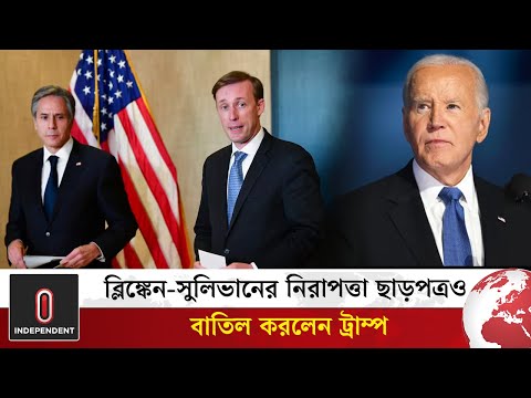 ব্লিঙ্কেন-সুলিভানের নিরাপত্তা ছাড়পত্রও বাতিল করলেন ট্রাম্প | Donald Trump | Independent TV World