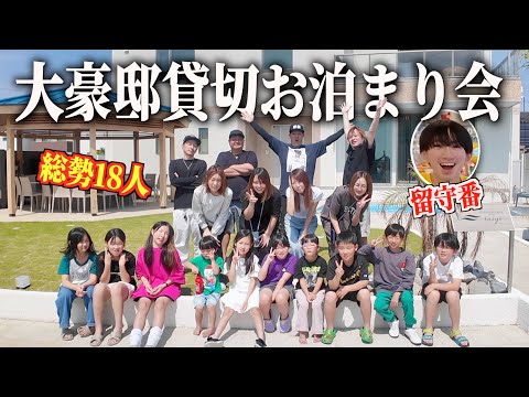 【大家族で別荘貸切】総勢18人でお泊まり会！BBQに！プール＆サウナでドンチャン騒ぎ！過去一の大豪邸で快適過ぎたので晒します！