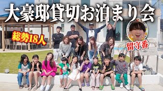 【大家族で別荘貸切】総勢18人でお泊まり会！BBQに！プール＆サウナでドンチャン騒ぎ！過去一の大豪邸で快適過ぎたので晒します！