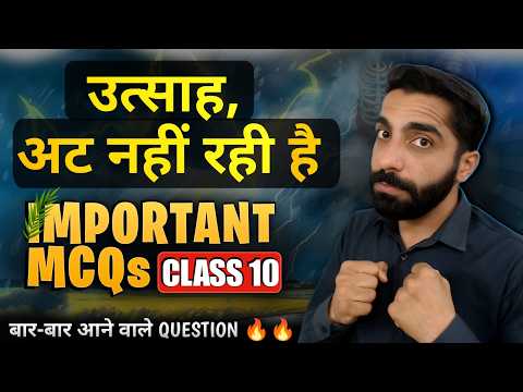 Utsah Class 10 MCQ | Class 10 Hindi Utsah MCQ | उत्साह Class 10 MCQ | Utsah MCQ