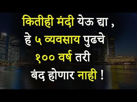 हे ५ व्यवसाय पुढचे १०० वर्ष तरी बंद होणार नाही