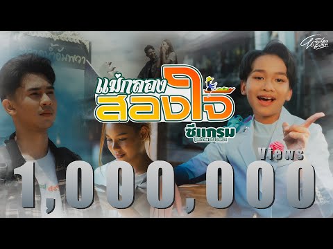 แม่กลองสองใจ - ซีแกรม โตเกียว มิวสิค [ OFFICIAL MUSIC VIDEO ]