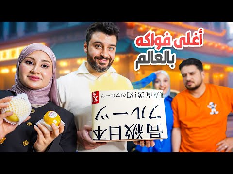 خدعنا العيلة .. قلنالهم اغلى فواكه بالعالم ومن اليابان وهي من السوبر ماركت !😅 حسوا بالمقلب او لأ👌