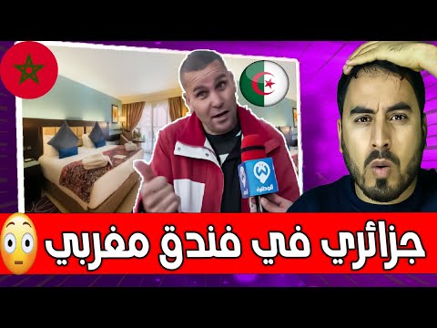 شاهد ماذا فعل جزائري في فندق بالمغرب