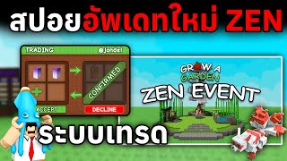 ระบบเทรดกำลังมา สวนในธีมญี่ปุ่น และอื่นๆ (สปอย) | Roblox Grow a Garden