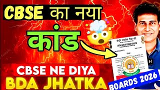 CBSE का New खतरनाक Rule 😱RULES CHANGED Again🤯🔥Boards 2026 | Class 10/12 | CBSE Latest News