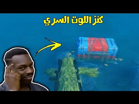 اول عربي بالعالم يذهب الى كنز اللوت السري في ببجي موبايل GAME FOR PACAE