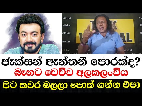 ජැක්සන් ඇන්තනී  පොරක්ද?බෑනට වෙච්ච අලකලංචිය-පිට කවර බලලා පොත් ගන්න එපා