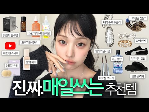 쉽게 질리는 사람의,,느좋✨매일 쓰는 추천템 18개🤩오린힐 11차 마켓/패션/스킨케어/주얼리/올리브영/베이스/탐나도다 붙임머리