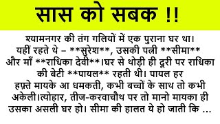 सास को सबक।।शिक्षाप्रद कहानी।। Kahani With Devanshi । moral story। hindi suvichar.. कहानियां।।