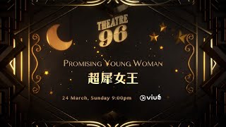 ViuTVsix - Theatre 96《超犀女王》Promising Young Woman 宣傳片