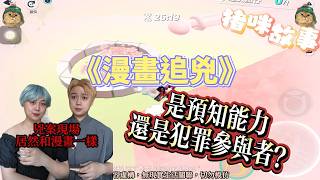 《漫畫追兇》兇案現場，居然和漫畫一樣！#故事 #短劇 #pov #懸疑 #小說