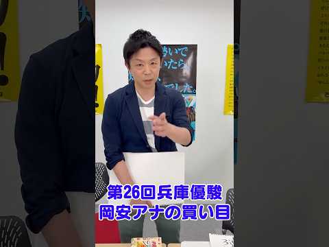 【第26回兵庫優駿】岡安アナの買い目