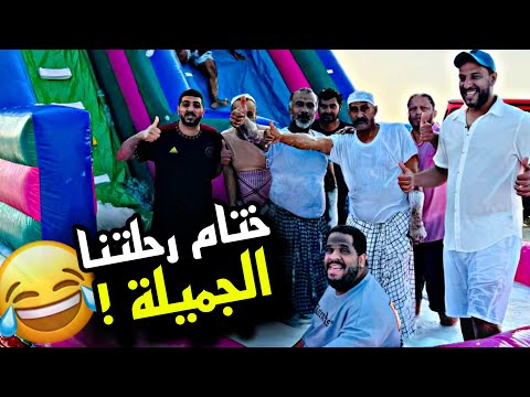 ختام رحلتنا الجميلة 🥰🥰🥰 | سنابات مرتضى السلمان