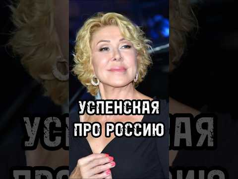 ЛЮБОВЬ УСПЕНСКАЯ ПРО РОССИЮ / Что думает Успенская о России? #новости #shorts #россия #short