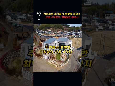 전원주택 주민들이 가장 후회한 최악의 시공 4가지!!~절대No 이유!!