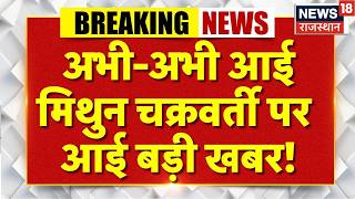 Suvendu Meet Mithun Chakravarty: मिथुन चक्रवर्ती पर सुवेंदु का बड़ा ऐलान? | Bengal BJP|Breaking News