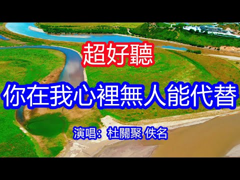 天呀！太好聽了，杜關聚佚名超火傷感情歌《你在我心裡無人能代替》，也許我的餘生再也沒有你，刻骨銘心的愛又怎麼能忘記！讓你一聽就忘不掉的催淚神曲，唱的撕心裂肺，聽得痛哭流涕！甘南風景！傷感情歌！療癒情歌！