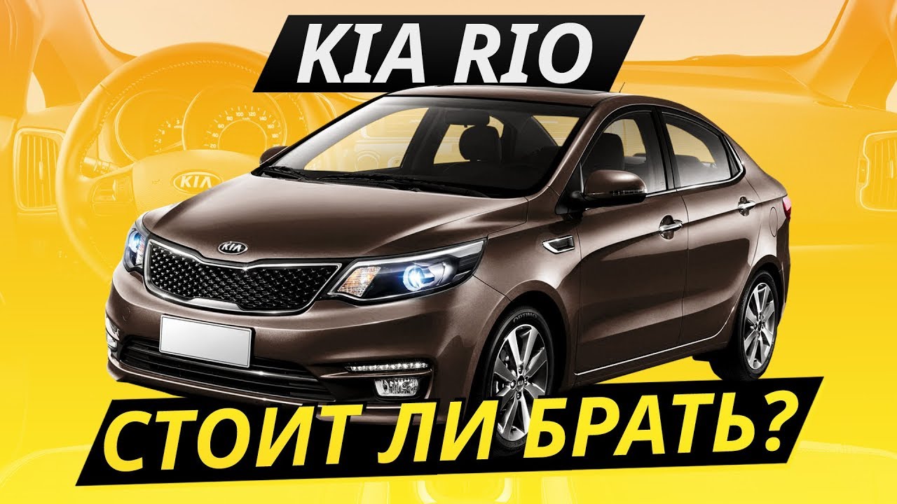Так ли хорош бестселлер? KIA Rio. Капиталить или нет?