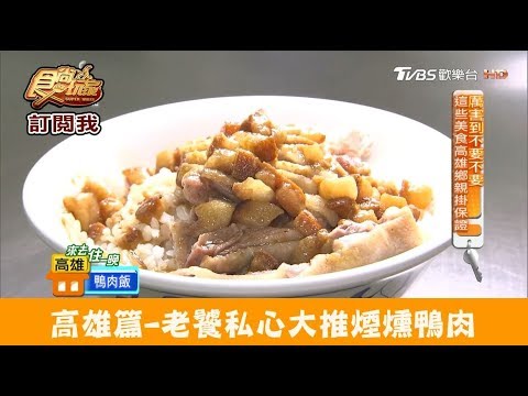 【高雄】老饕私心大推「煙燻鴨肉」飄香千里 鴨肉本 食尚玩家