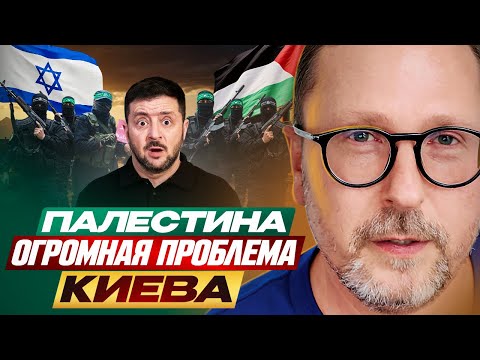 Как Палестина стала огромной проблемой Киева
