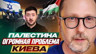 Как Палестина стала огромной проблемой Киева