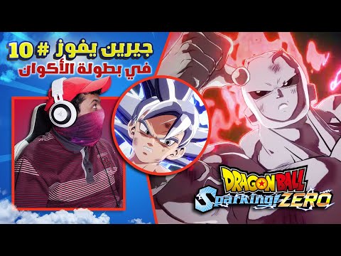 حلقات سباركنغ #10 الكون 11 ينتصر على الكون 7 | Dragon Ball: Sparking! Zero
