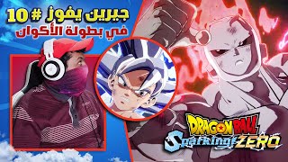 حلقات سباركنغ #10 الكون 11 ينتصر على الكون 7 | Dragon Ball: Sparking! Zero