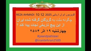 REZA AHMADI   10  12  2025 تلویزیون ایران اریایی#jawidpahlawi