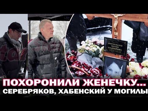 Наша Женечка...Дети похоронили маму. Алексей Серебряков,  Хабенский, Павел Чухрай у могилы актрисы