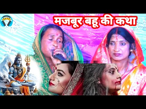 बहुत ही प्यारा शिव चर्चा कथा mahokha devi | shiv charcha geet | shiv guru ke bhajan | bebi devi