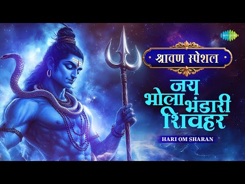 Sawan Song | Jai Bhola Bhandari Shivhar | Hari Om Sharan | Sawan Song | Mahadev Bhajan